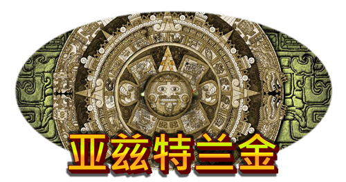 clientpack_SGAzlandsGold_zh-CN_3